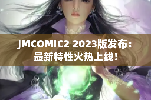 JMCOMIC2 2023版发布：最新特性火热上线！