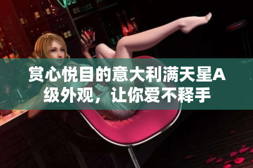 赏心悦目的意大利满天星A级外观，让你爱不释手