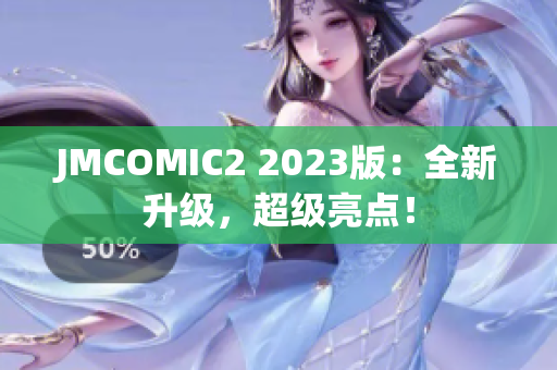 JMCOMIC2 2023版：全新升级，超级亮点！