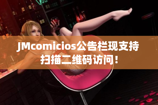 JMcomicios公告栏现支持扫描二维码访问！
