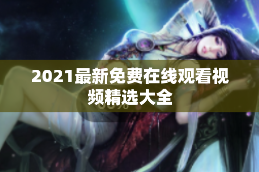 2021最新免费在线观看视频精选大全