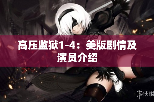 高压监狱1-4：美版剧情及演员介绍