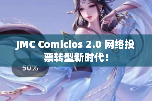 JMC Comicios 2.0 网络投票转型新时代！