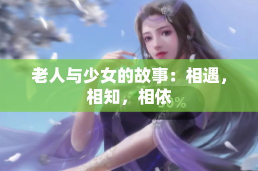 老人与少女的故事：相遇，相知，相依