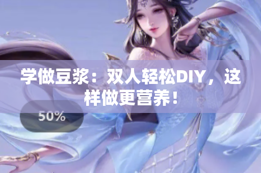 学做豆浆：双人轻松DIY，这样做更营养！