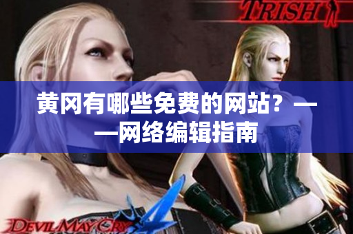 黄冈有哪些免费的网站？——网络编辑指南