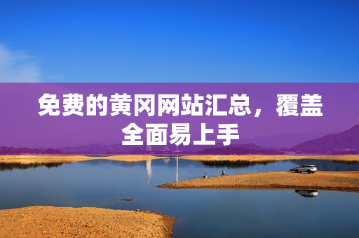 免费的黄冈网站汇总，覆盖全面易上手
