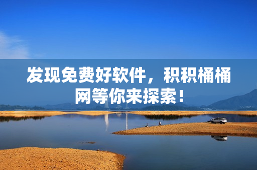发现免费好软件，积积桶桶网等你来探索！