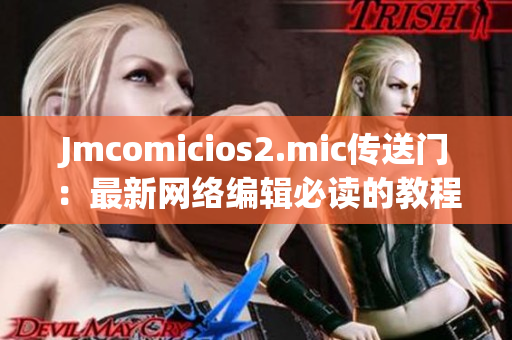 Jmcomicios2.mic传送门：最新网络编辑必读的教程