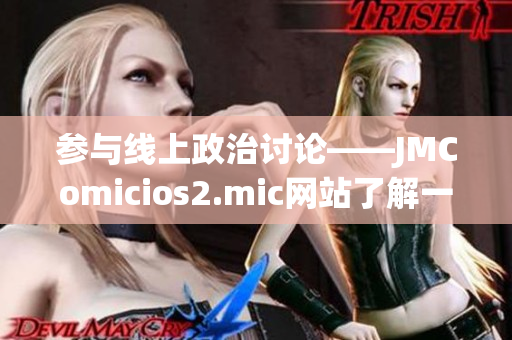 参与线上政治讨论——JMComicios2.mic网站了解一下