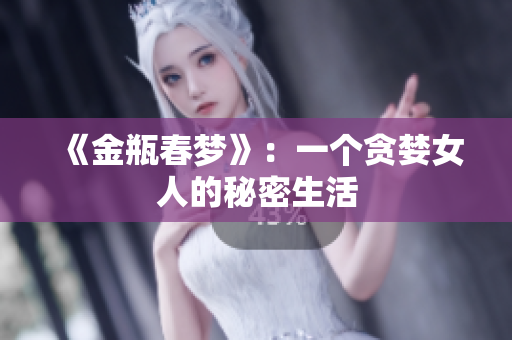 《金瓶春梦》：一个贪婪女人的秘密生活