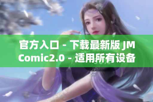 官方入口 - 下载最新版 JMComic2.0 - 适用所有设备
