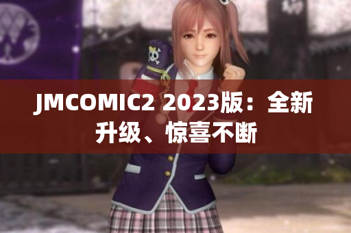 JMCOMIC2 2023版：全新升级、惊喜不断