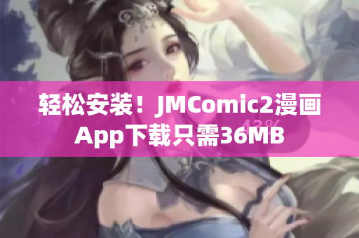 轻松安装！JMComic2漫画App下载只需36MB