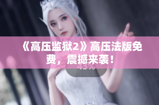 《高压监狱2》高压法版免费，震撼来袭！