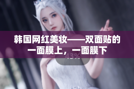 韩国网红美妆——双面贴的一面膜上，一面膜下