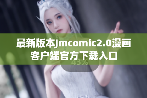 最新版本Jmcomic2.0漫画客户端官方下载入口