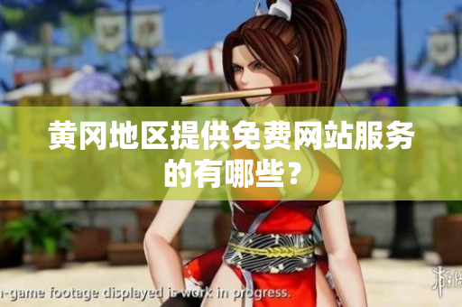 黄冈地区提供免费网站服务的有哪些？