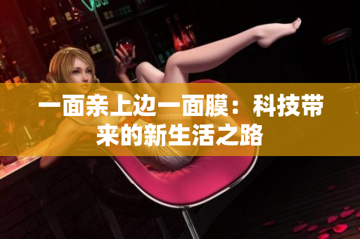 一面亲上边一面膜：科技带来的新生活之路