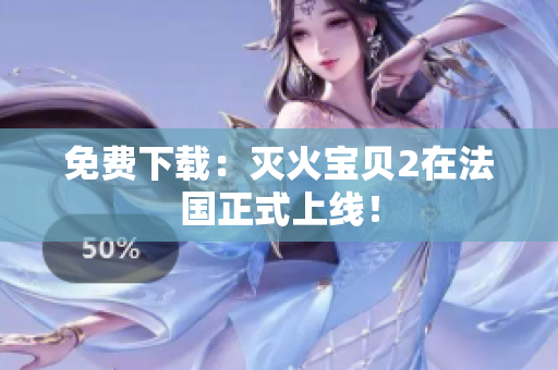 免费下载：灭火宝贝2在法国正式上线！
