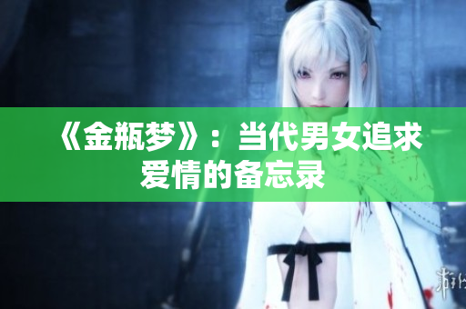 《金瓶梦》：当代男女追求爱情的备忘录