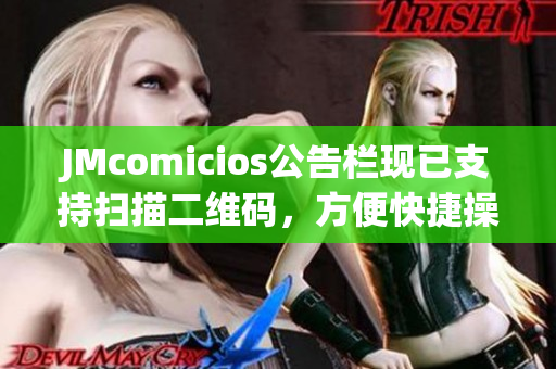 JMcomicios公告栏现已支持扫描二维码，方便快捷操作！