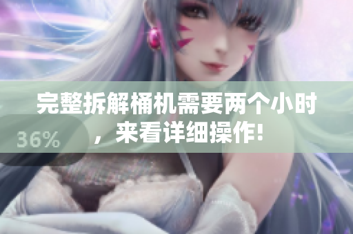 完整拆解桶机需要两个小时，来看详细操作!