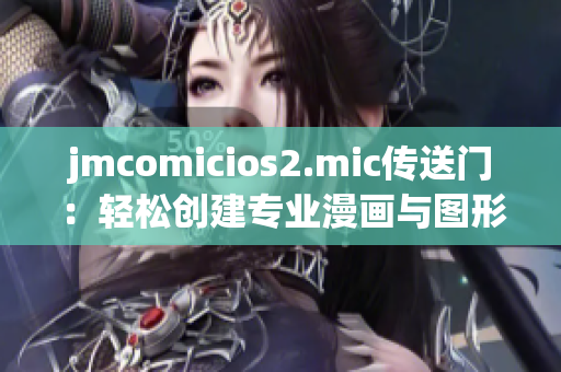 jmcomicios2.mic传送门：轻松创建专业漫画与图形。