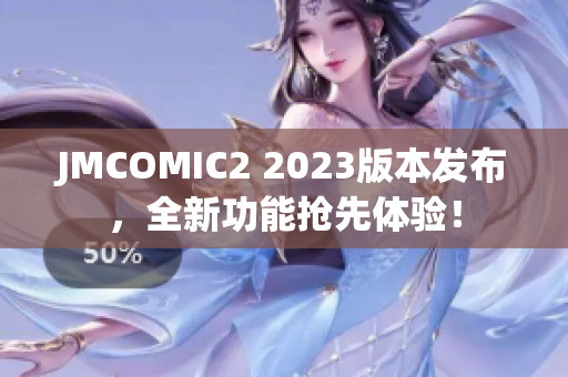 JMCOMIC2 2023版本发布，全新功能抢先体验！
