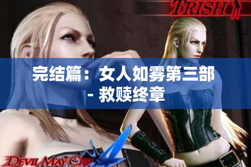 完结篇：女人如雾第三部 - 救赎终章