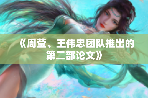 《周莹、王伟忠团队推出的第二部论文》