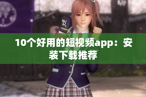 10个好用的短视频app：安装下载推荐