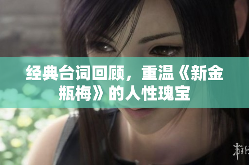 经典台词回顾，重温《新金瓶梅》的人性瑰宝