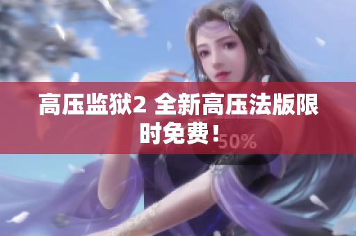 高压监狱2 全新高压法版限时免费！