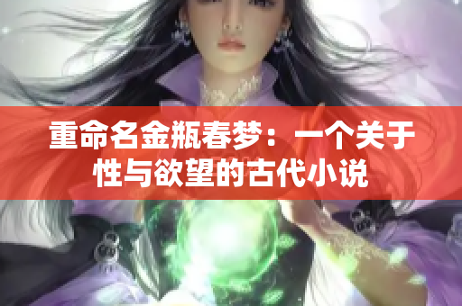 重命名金瓶春梦：一个关于性与欲望的古代小说