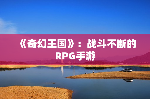 《奇幻王国》：战斗不断的RPG手游