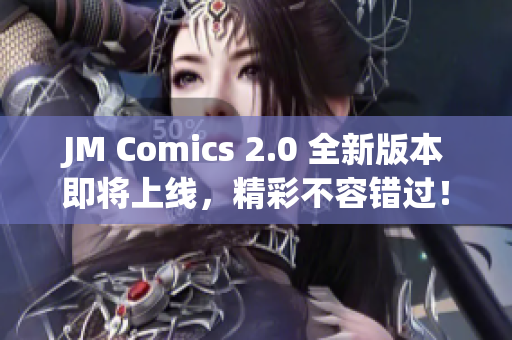 JM Comics 2.0 全新版本即将上线，精彩不容错过！