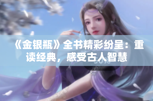 《金银瓶》全书精彩纷呈：重读经典，感受古人智慧