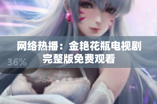 网络热播：金艳花瓶电视剧完整版免费观看