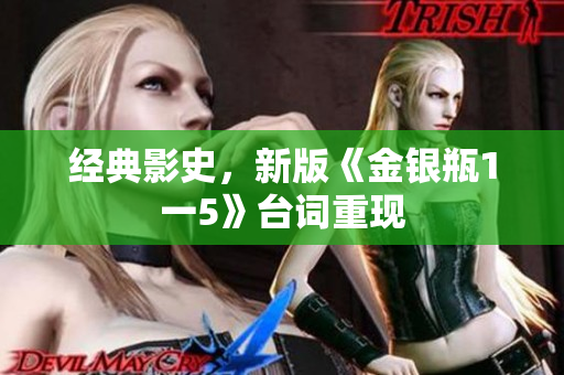 经典影史，新版《金银瓶1一5》台词重现