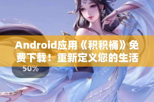 Android应用《积积桶》免费下载！重新定义您的生活方式！