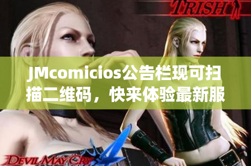 JMcomicios公告栏现可扫描二维码，快来体验最新服务！