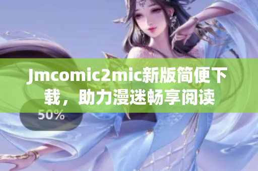 Jmcomic2mic新版简便下载，助力漫迷畅享阅读