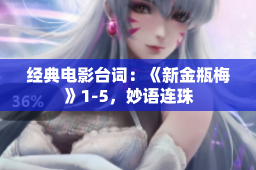经典电影台词：《新金瓶梅》1-5，妙语连珠