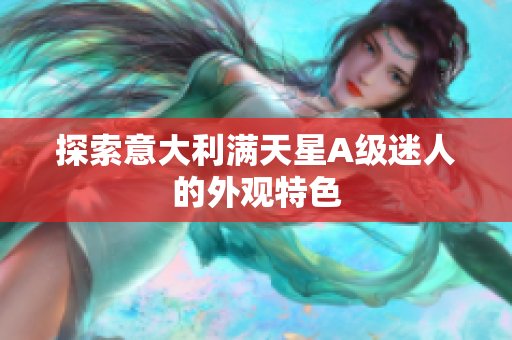 探索意大利满天星A级迷人的外观特色