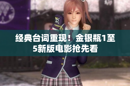 经典台词重现！金银瓶1至5新版电影抢先看