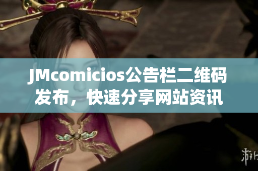 JMcomicios公告栏二维码发布，快速分享网站资讯
