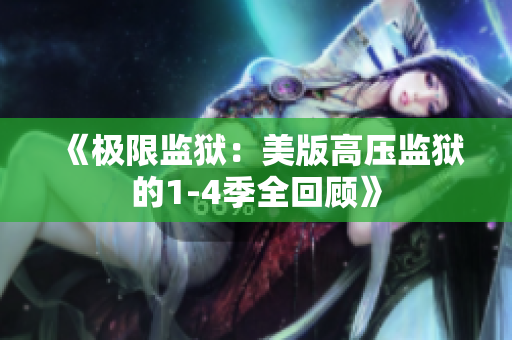 《极限监狱：美版高压监狱的1-4季全回顾》