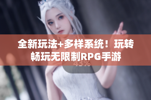 全新玩法+多样系统！玩转畅玩无限制RPG手游
