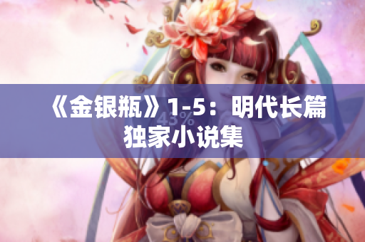 《金银瓶》1-5：明代长篇独家小说集